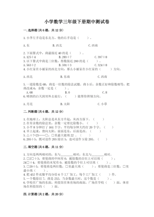 小学数学三年级下册期中测试卷带答案（满分必刷）.docx