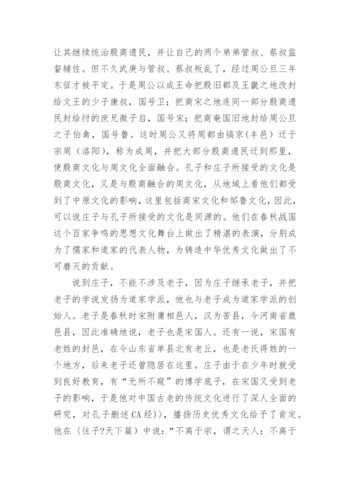 孔子与庄子思想文化通同浅说论文.docx