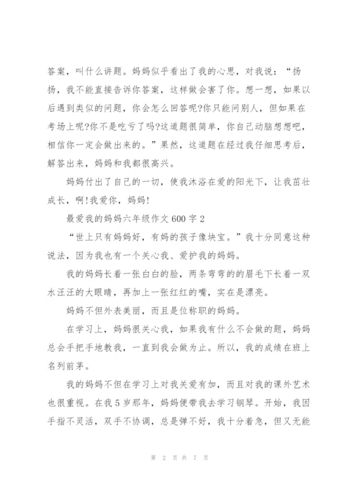 最爱我的妈妈六年级作文600字5篇.docx