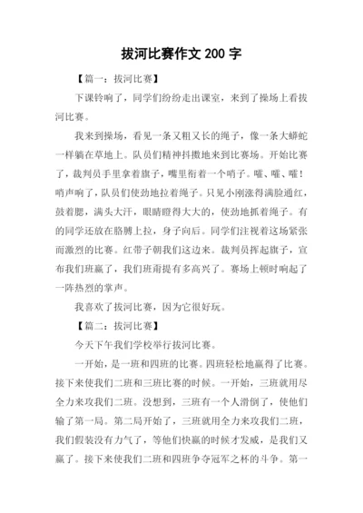 拔河比赛作文200字-1.docx