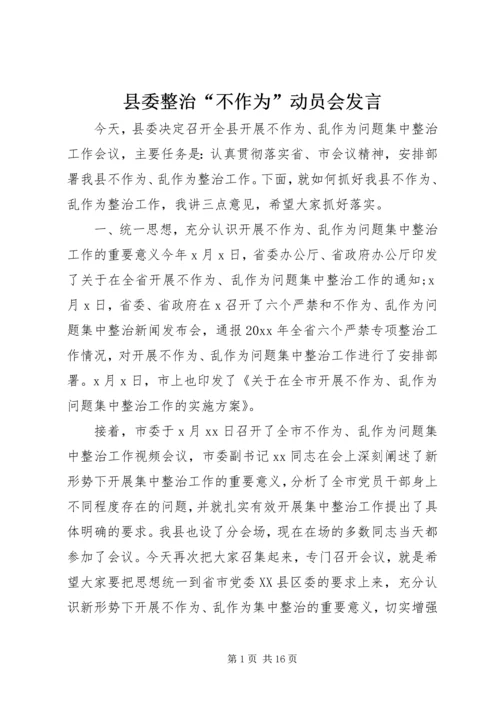 县委整治“不作为”动员会发言.docx