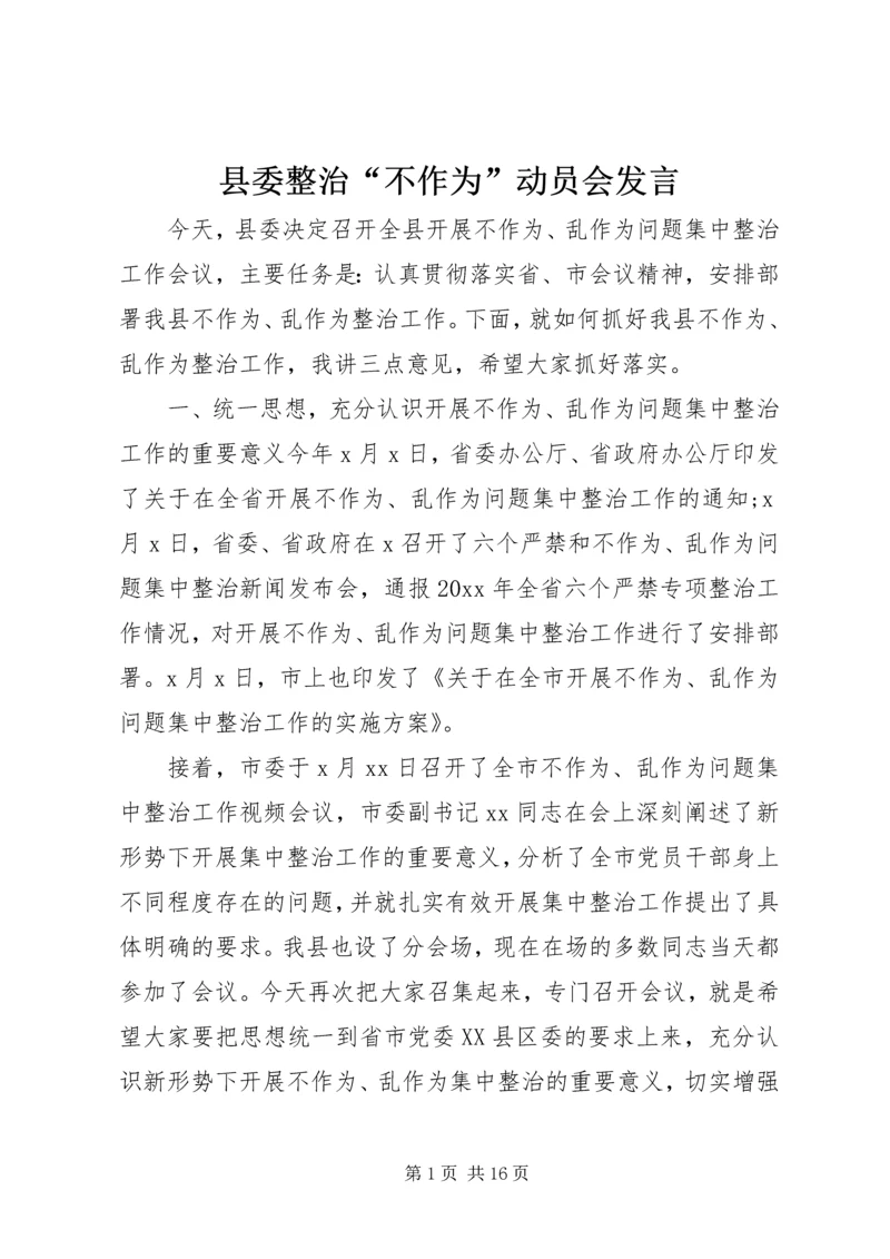 县委整治“不作为”动员会发言.docx