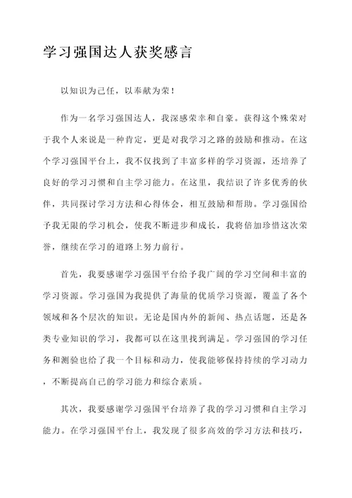 学习强国达人获奖感言