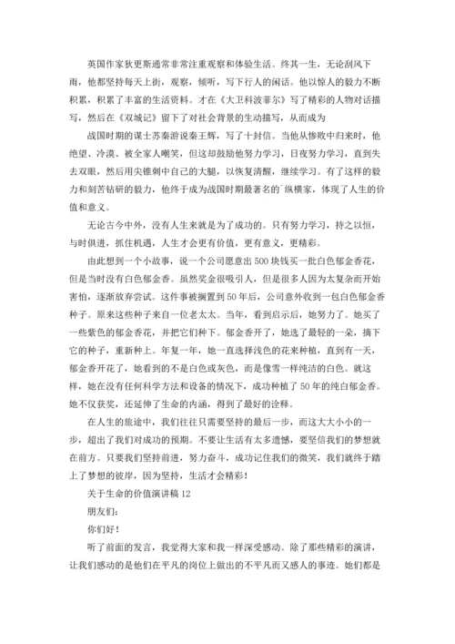 关于生命的价值演讲稿.docx