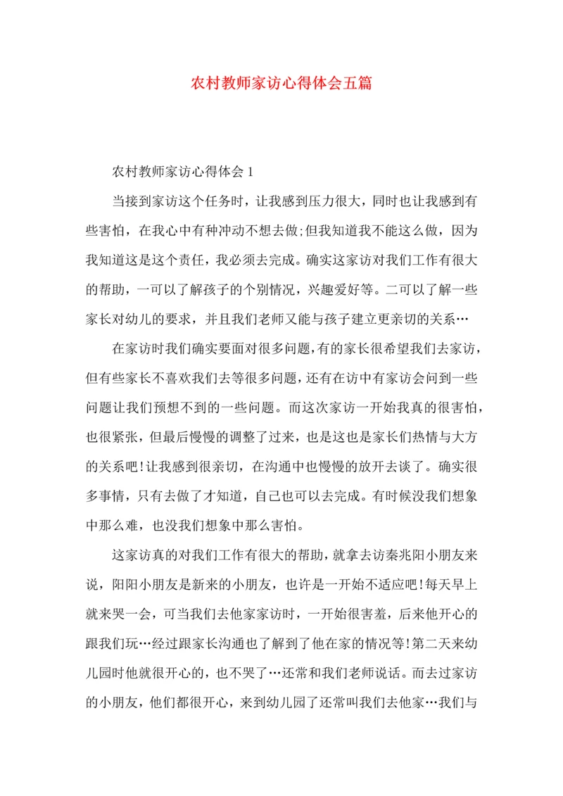 农村教师家访心得体会五篇.docx