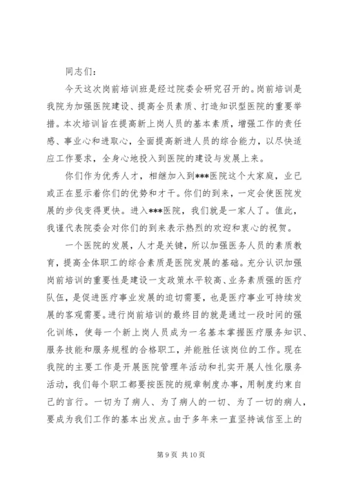 医院岗前培训领导讲话.docx