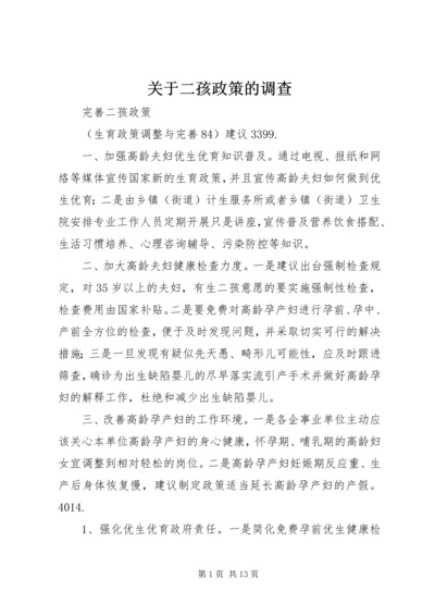 关于二孩政策的调查 (3).docx