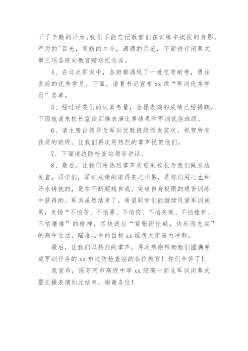 军训结营仪式主持稿.docx