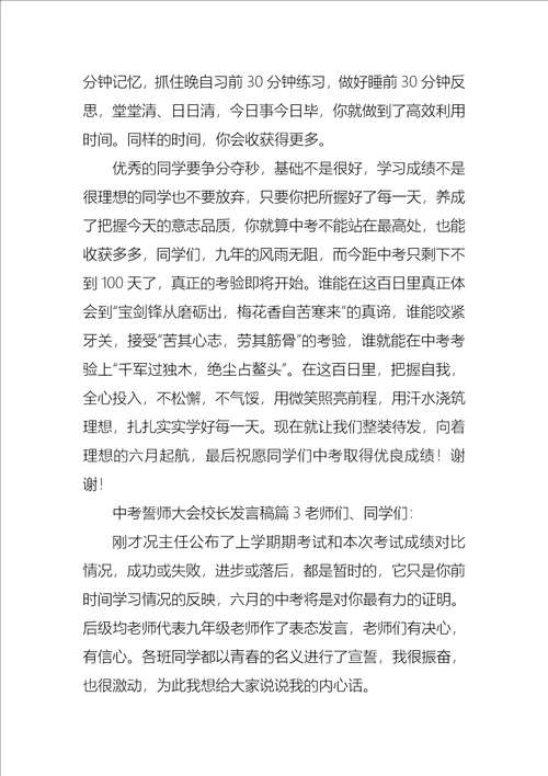 中考誓师大会校长发言稿8篇