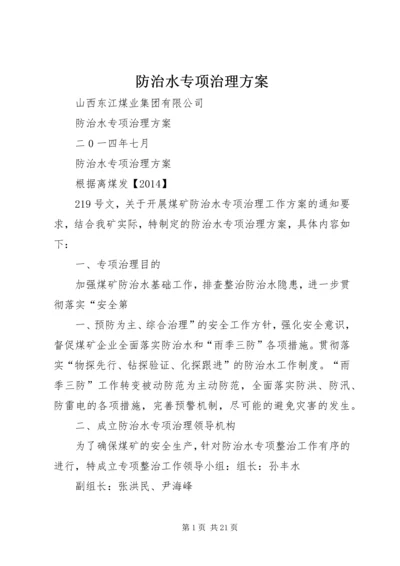 防治水专项治理方案 (4).docx