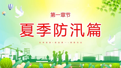绿色简约做好夏季四防确保安全生产普及夏季四防知识培训PPT