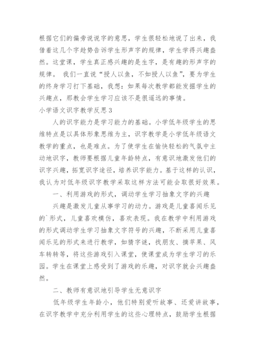 小学语文识字教学反思.docx