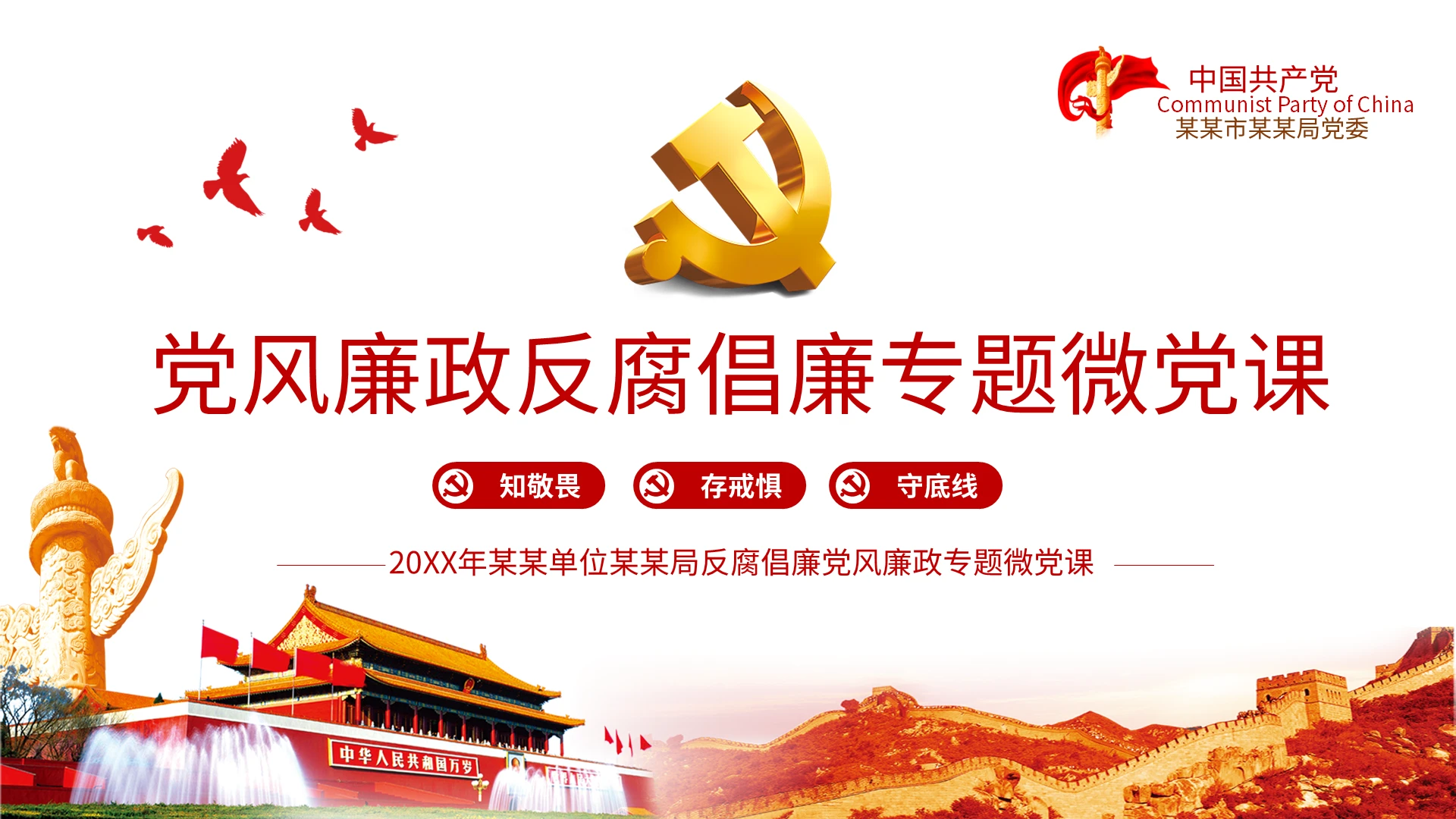 20XX党风廉政反腐倡廉专题微党课党建党政PPT模板宣传