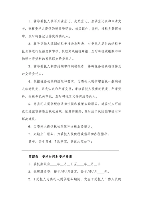 代理税务服务协议合同书标准模板