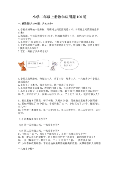 小学二年级上册数学应用题100道含答案（名师推荐）.docx