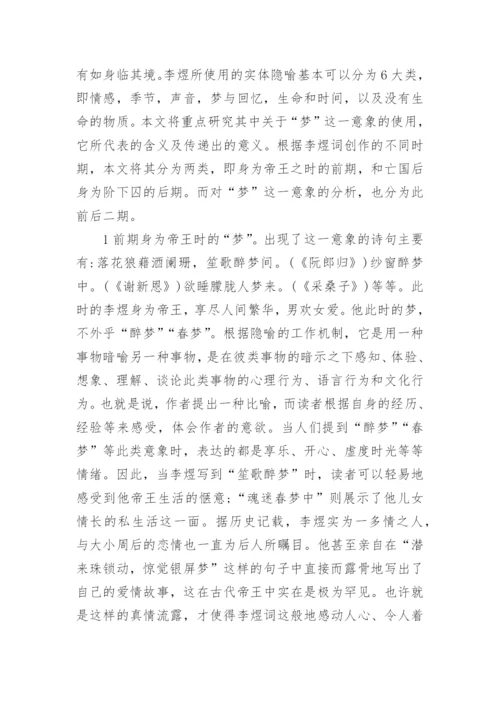 从隐喻的角度浅析李煜的词论文.docx