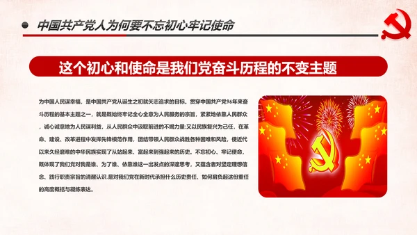 做新时代牢记使命的合格党员微党课PPT不忘初心牢记使命