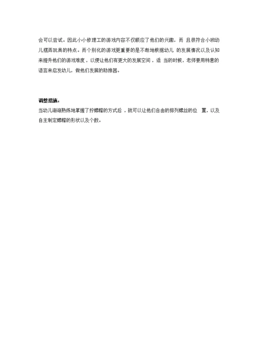 幼儿园教师小班个别化学习观察记录2篇