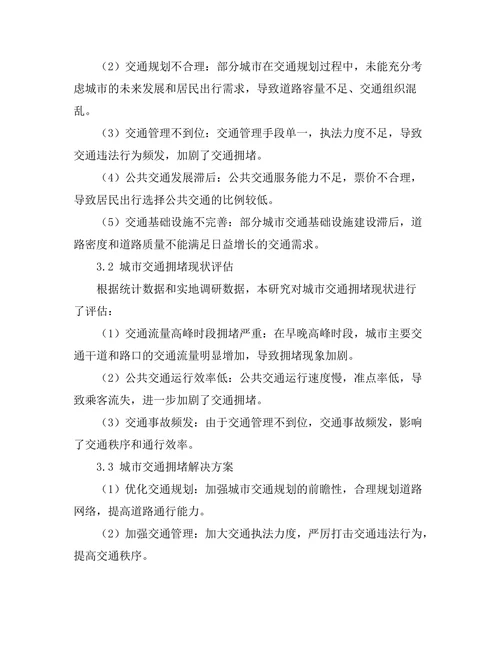 城市交通拥堵问题的解决方案探讨