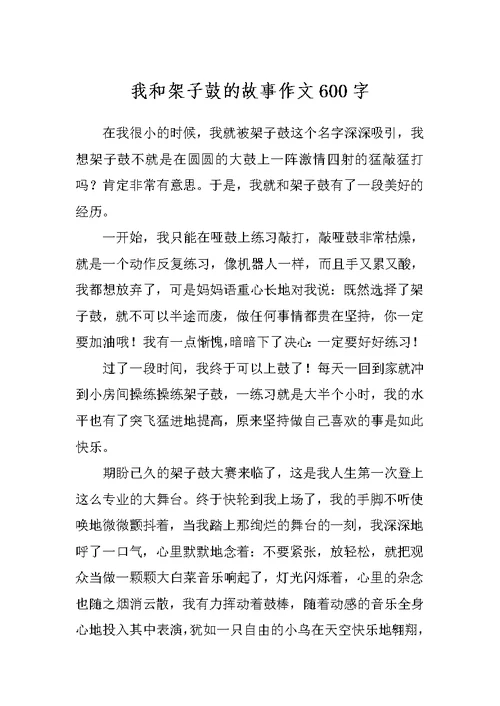 我和架子鼓的故事作文600字