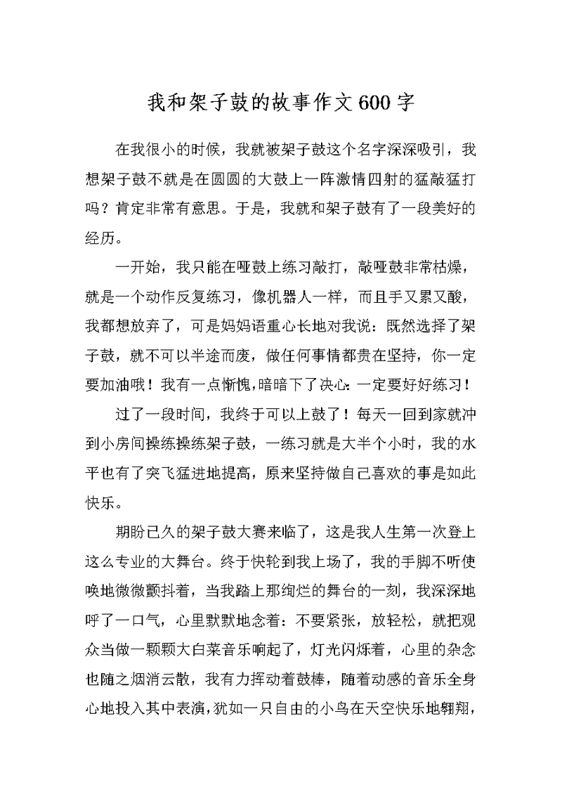 我和架子鼓的故事作文600字