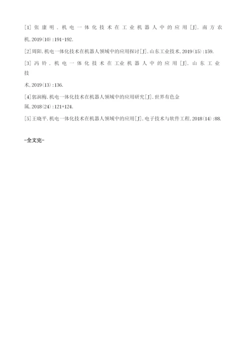 浅谈机电一体化技术在机器人领域中的应用.docx