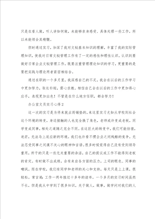 20222023年大学生毕业办公室文员实习心得感悟范文