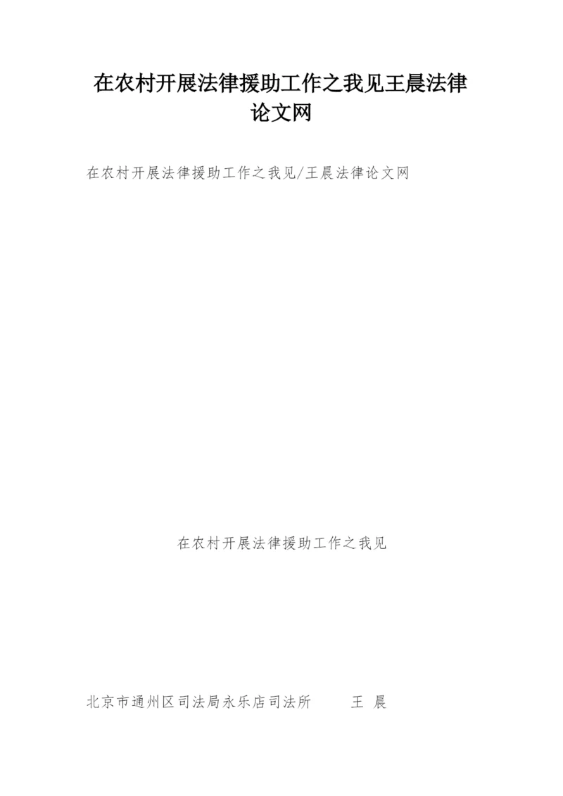 在农村开展法律援助工作之我见王晨法律论文网精编.docx