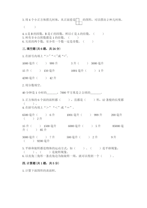 人教版五年级下册数学期末测试卷带答案（新）.docx