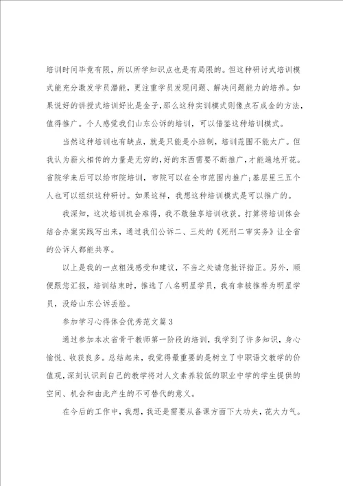 参加学习心得体会优秀范文