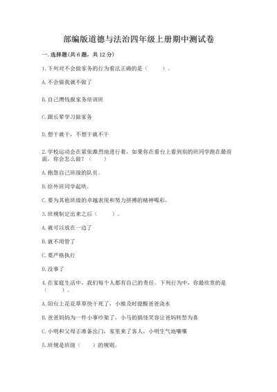 部编版道德与法治四年级上册期中测试卷（夺冠）.docx