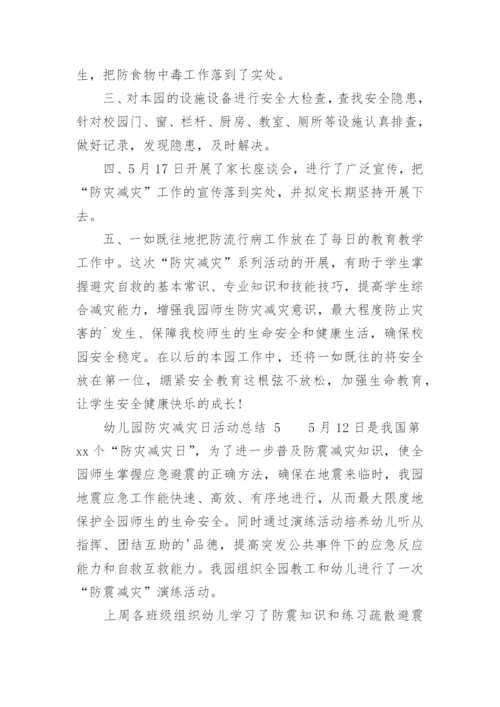 幼儿园防灾减灾日活动总结.docx