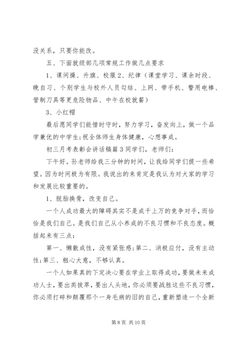 初三月考表彰会讲话稿.docx