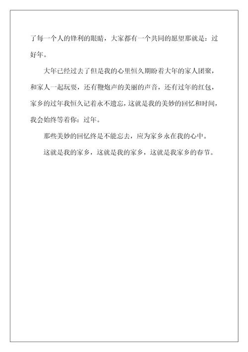 2022年关于故乡的除夕小学作文500字
