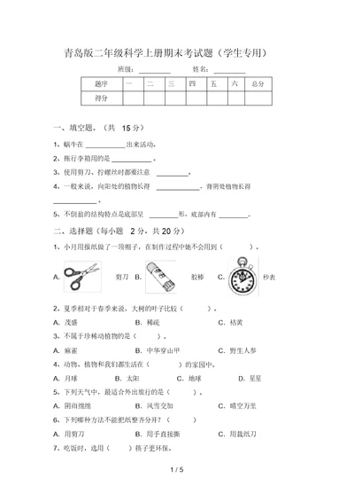 青岛版二年级科学上册期末考试题(学生专用)