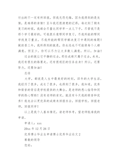 优秀博士毕业生申请博士优秀毕业论文.docx