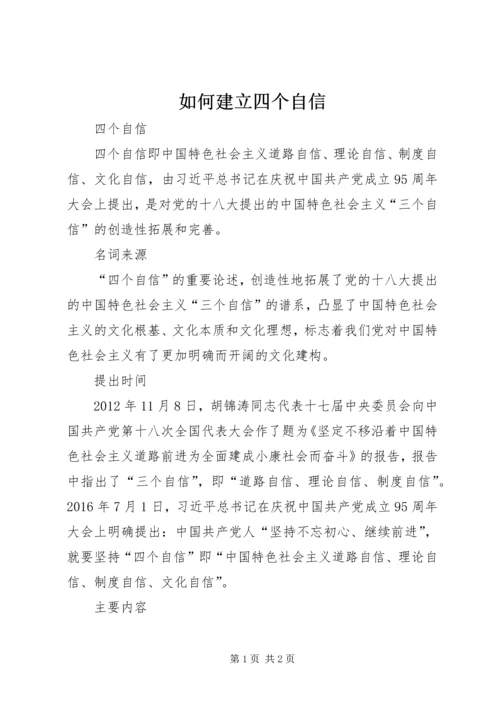 如何建立四个自信 (5).docx