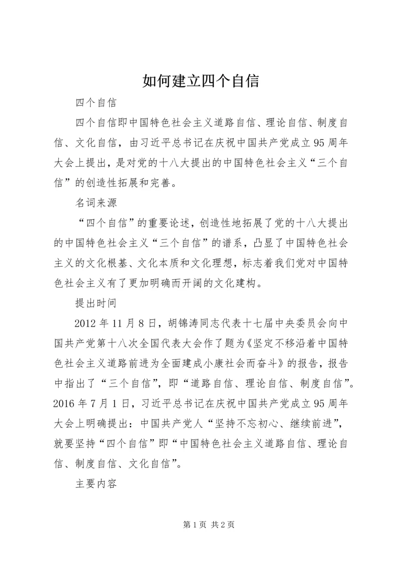 如何建立四个自信 (5).docx