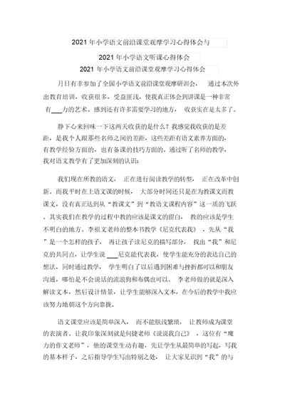 2021年小学语文前沿课堂观摩学习心得体会与2021年小学语文听课心得体会