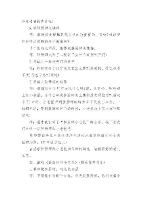 幼儿园中班音乐教案《胖厨师和小老鼠》.docx