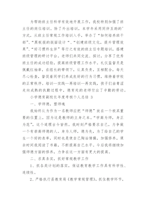 小学德育副校长年度考核个人总结.docx