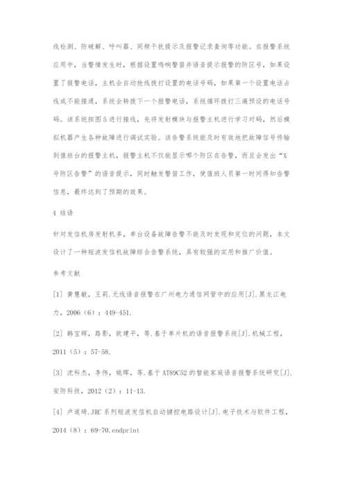 发信机故障综合告警系统设计与实现.docx