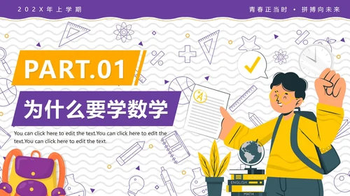 卡通简约线条画初中数学开学第一课PPT模板