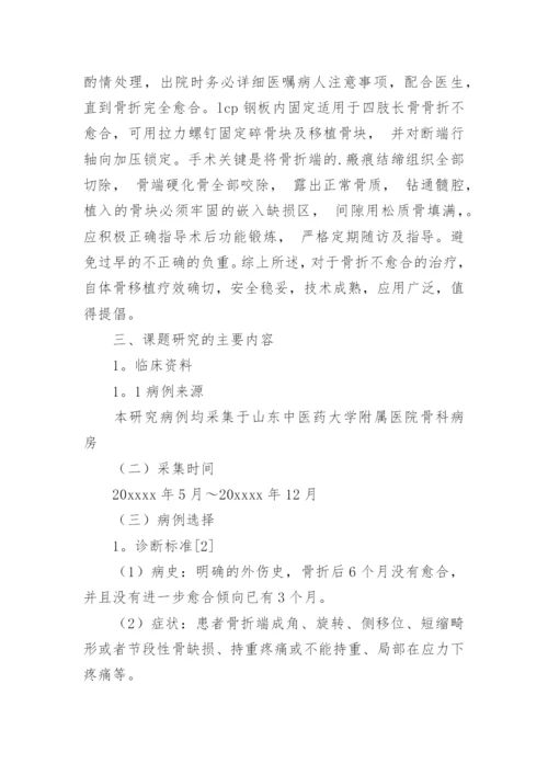 医学论文开题报告精选.docx