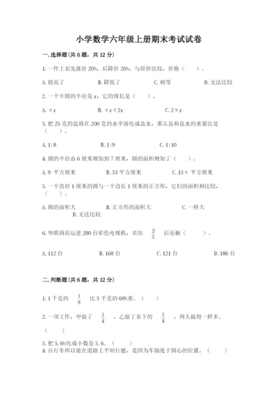 小学数学六年级上册期末考试试卷a4版可打印.docx