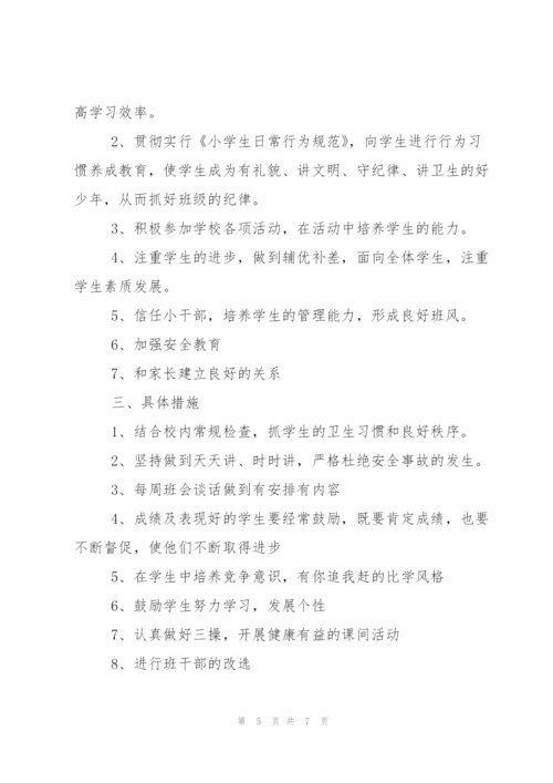 小学五年级班主任秋季学期工作计划范文.docx