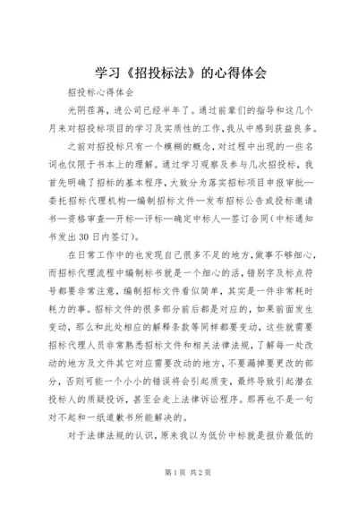 学习《招投标法》的心得体会 (2).docx