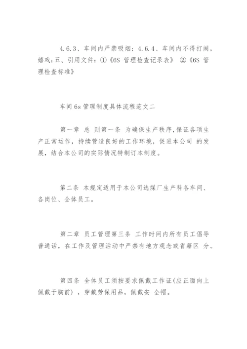 车间6s管理制度具体流程.docx