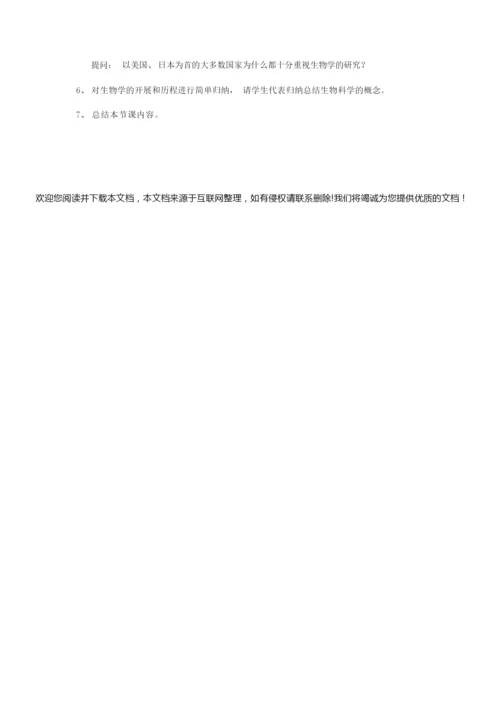 《生物学是探索生命的科学》word教案 (公开课获奖)北师大版   043945.docx