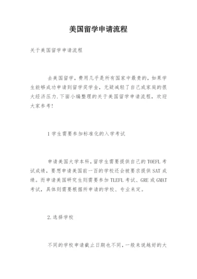 美国留学申请流程.docx